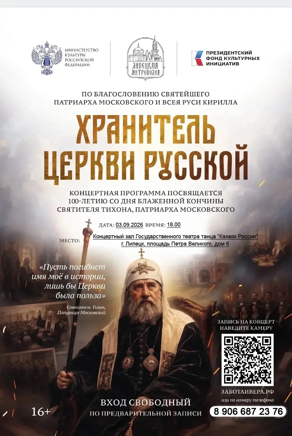 🕊️В рамках проекта «Хранитель Церкви Русской» приглашаю Вас  на концерт-постановку о П...