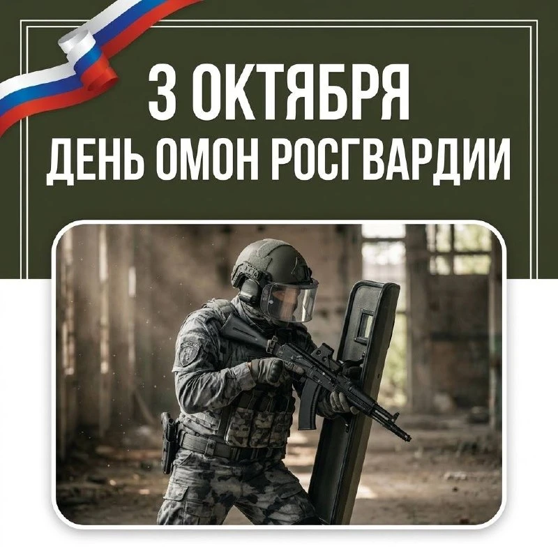 3 октября — День ОМОН Росгвардии
