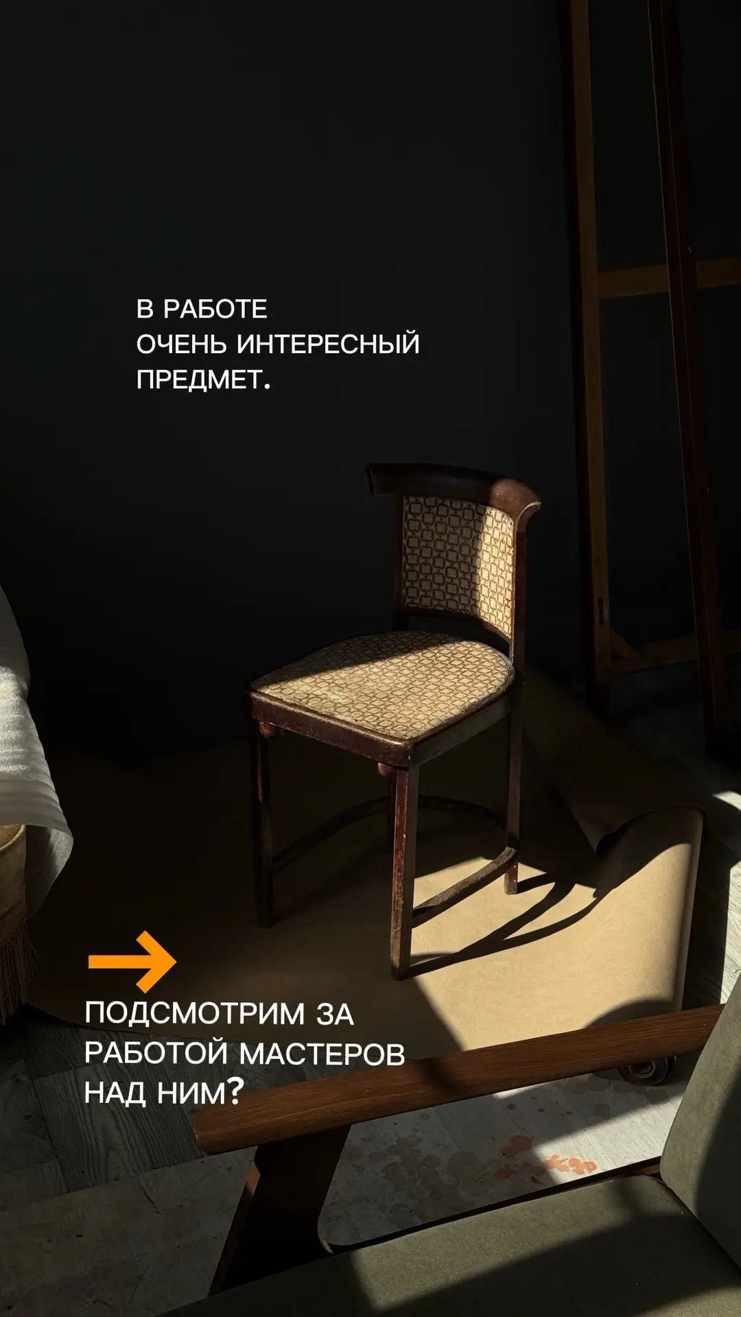 Поделимся с вами процессами работы с этим стулом номер 14🌿