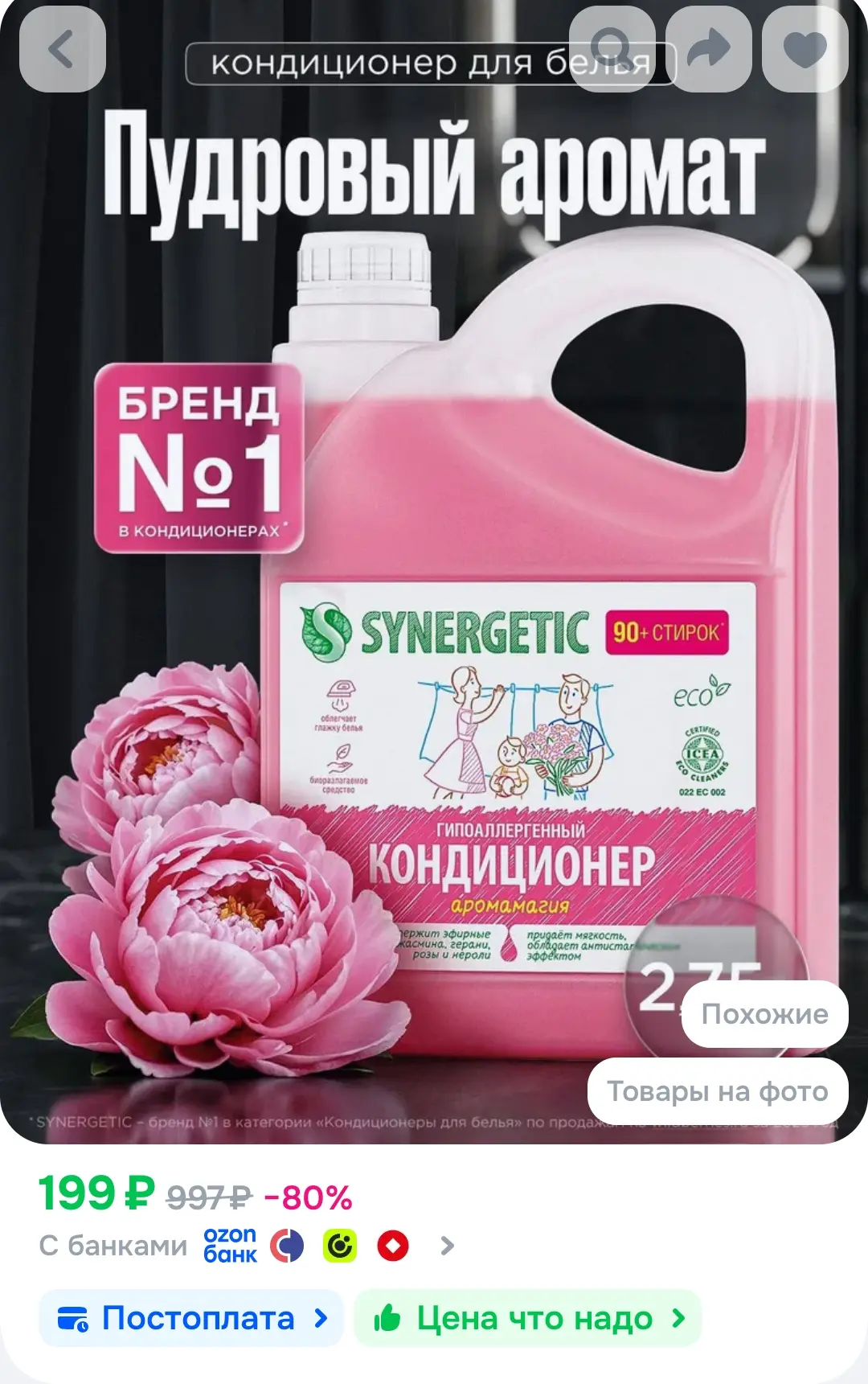 Кондиционер для белья 2,75л SYNERGETIC Аромамагия 90 стирок, (пудровый, цветочный арома...