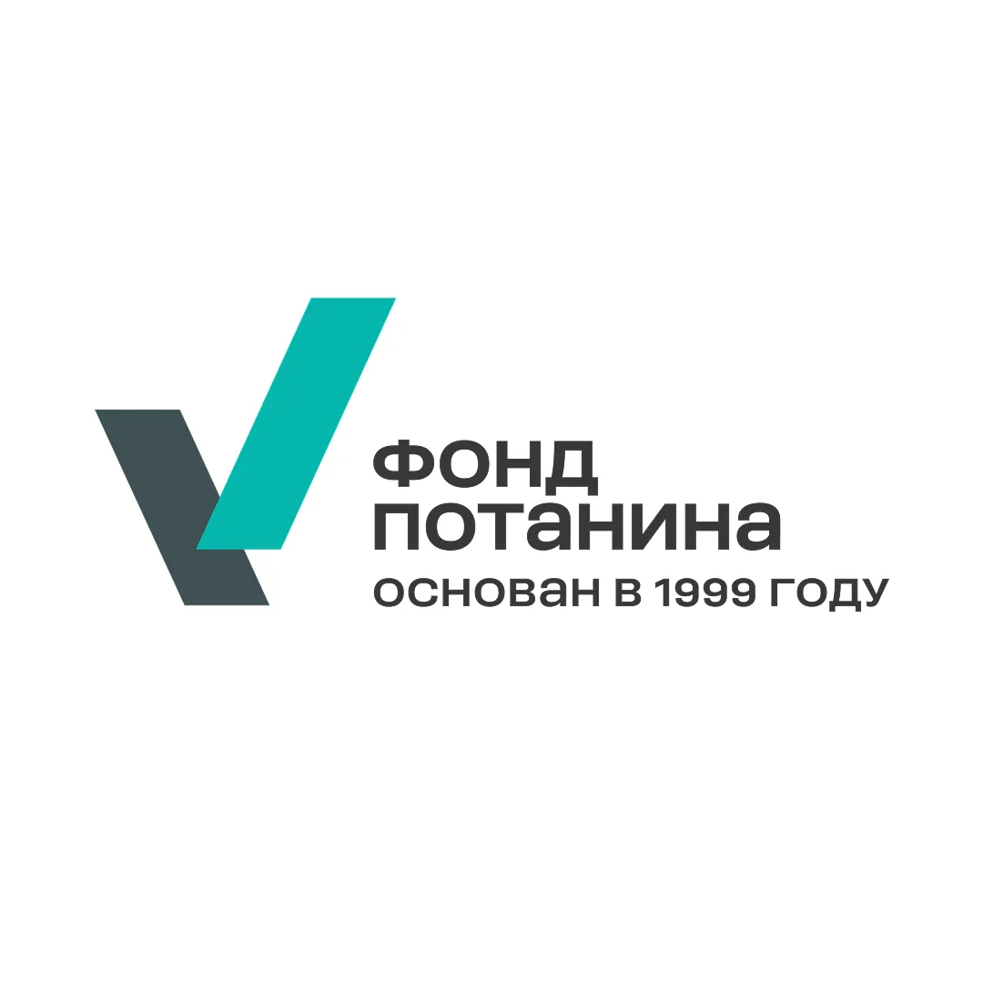 АКТУАЛЬНЫЕ КОНКУРСЫ ФОНДА ПОТАНИНА