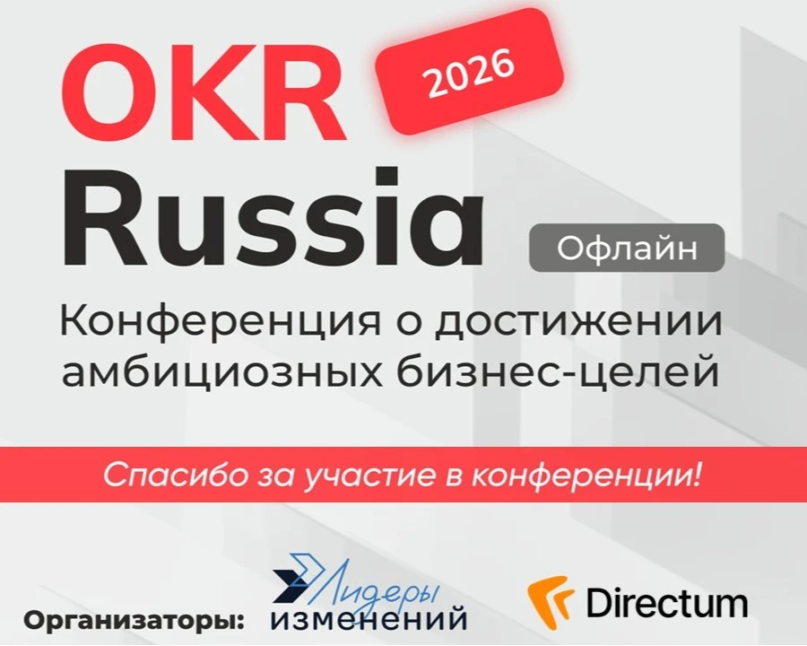 🌟 20 мая прошла бесплатная очная конференция OKR Russia, организованная Лидерами измен...
