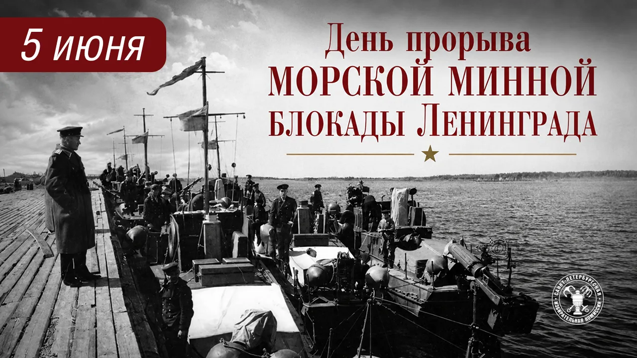 5 июня — День прорыва морской минной блокады Ленинграда

В этот день в 1946 году был открыт безопасн