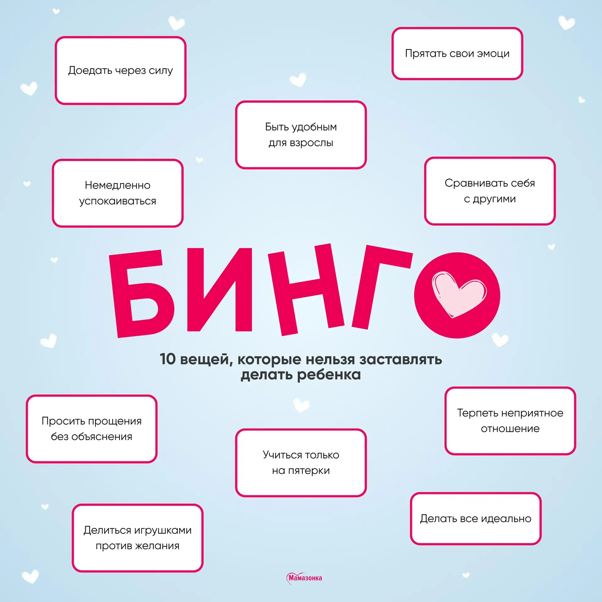 📌 БИНГО: 10 вещей, которые я,психолог, никогда не заставлю делать ребенка

Знаете, почему воспитани