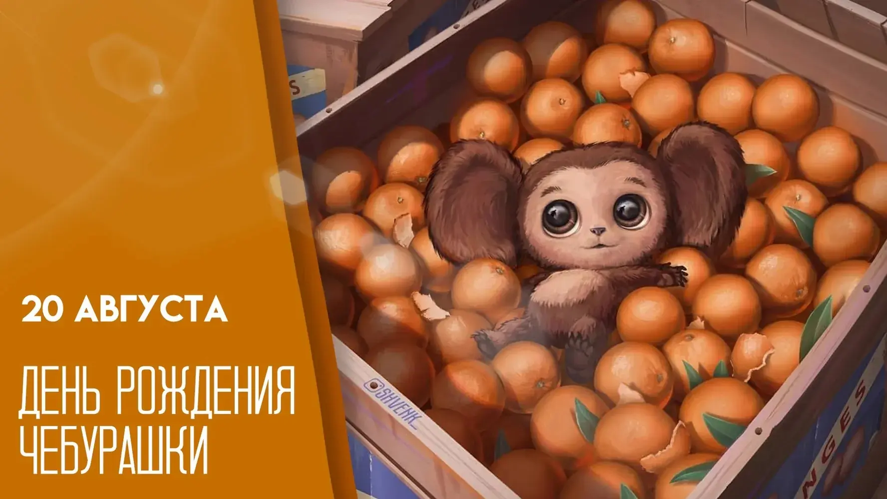 В младшей группе "А" ярко и весело отметили день рождения Чебурашки!