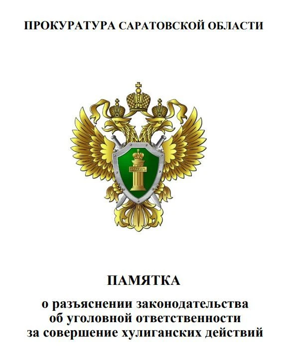 Региональная прокуратура разъясняет законодательство об уголовной ответственности за совершение хули