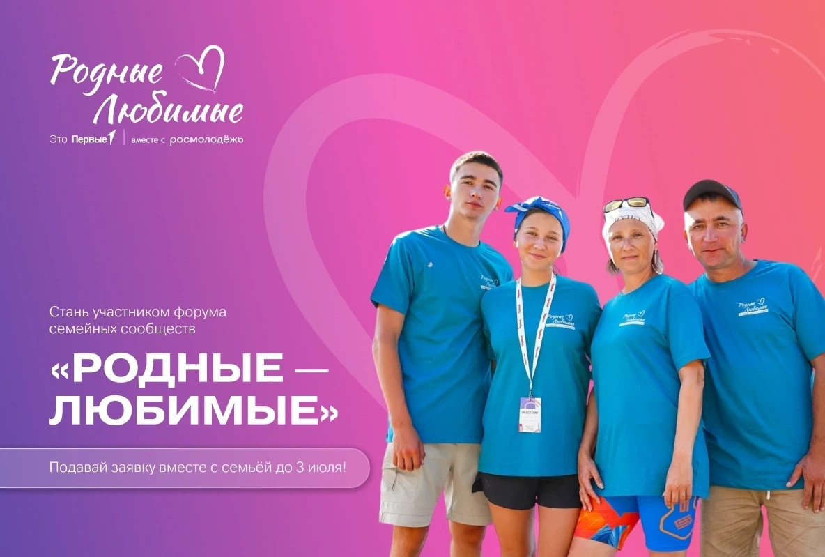 Продолжается приём заявок на региональный форум семейных сообществ «Родные – Любимые»!
 
В период с 