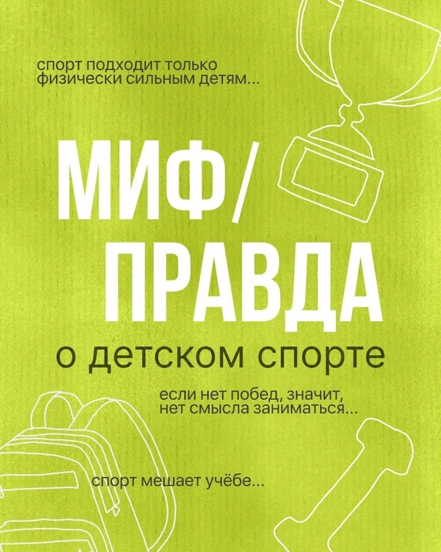💭 Вокруг детского спорта существует немало мифов, которые волнуют родителей.