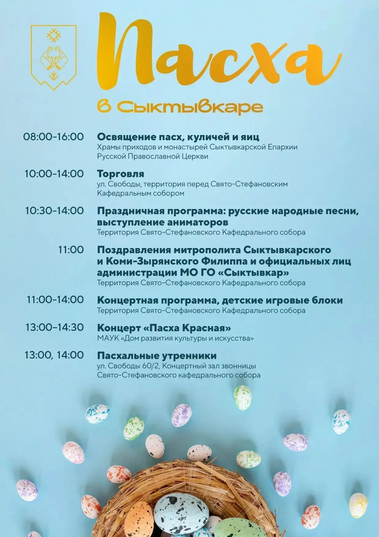☦️ С праздником светлой Пасхи!  Публикуем расписание на этот день в Сыктывкаре.  12 апреля у Свято-С