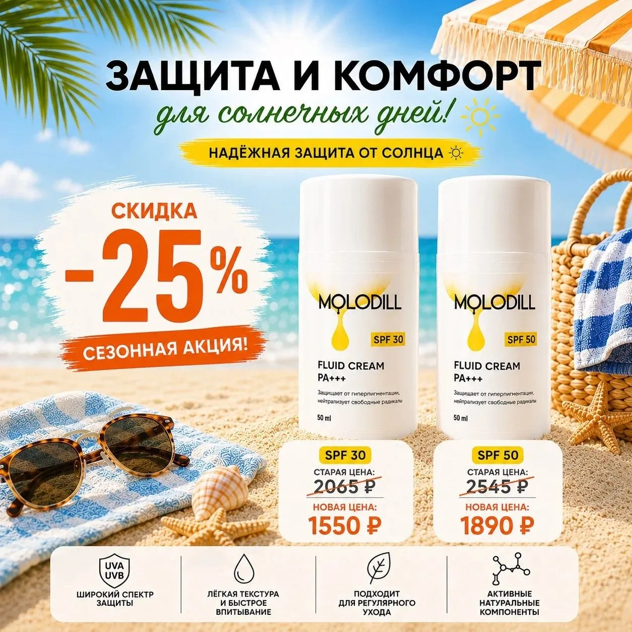 🌞Скидка 25 % на солнцезащитные кремы бренда MOLODILL☀️