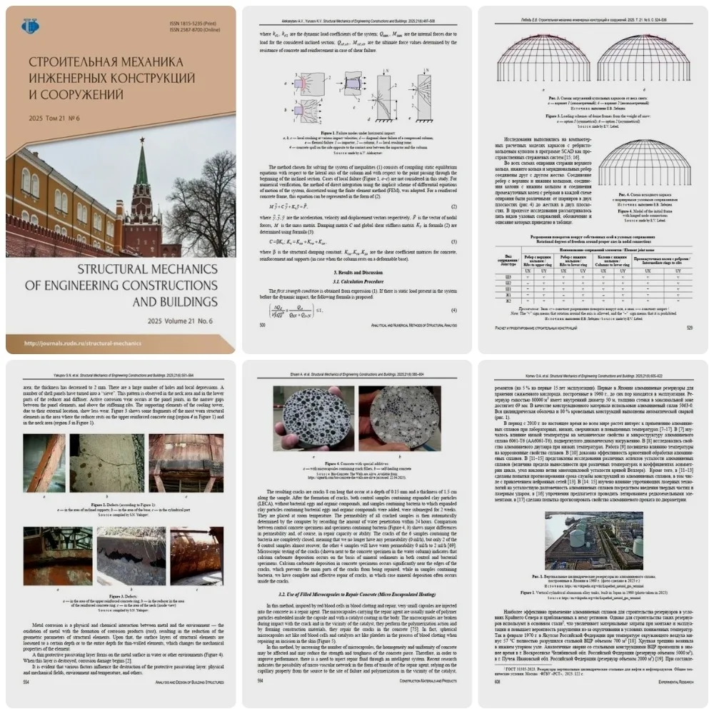Научно-технический журнал «Строительная механика инженерных конструкций и сооружений». ...