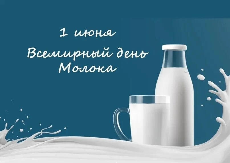Символично, что дата праздника совпадает с Международным днём защиты детей- ведь молоко...