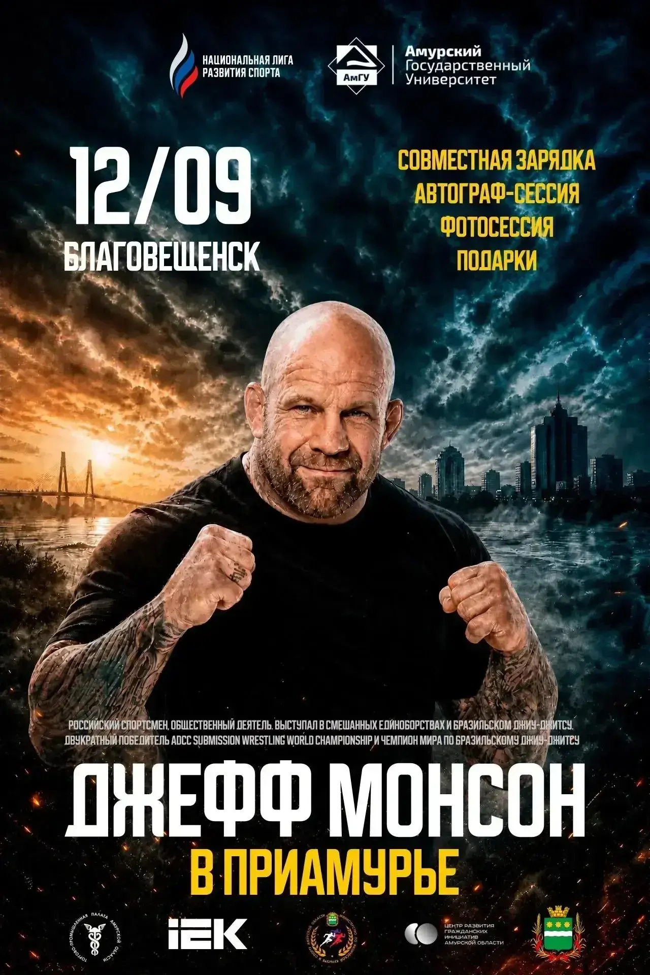 💪🏻В Благовещенск приедет знаменитый спортсмен Джефф Монсон