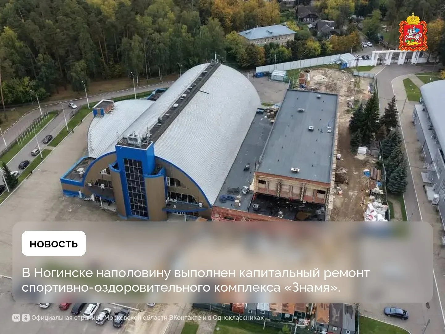 В Ногинске наполовину выполнен капитальный ремонт спортивно-оздоровительного комплекса ...