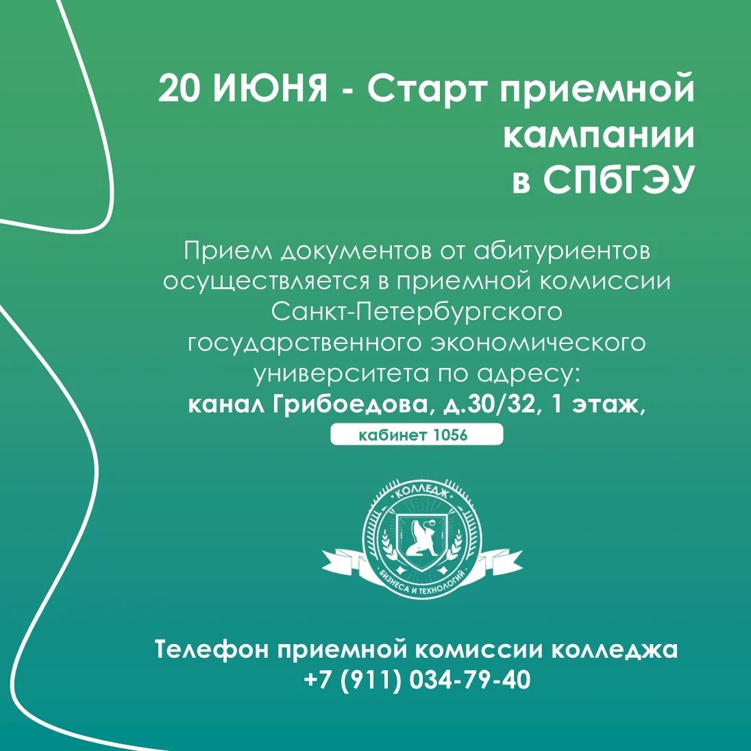 С 20 июня стартовала приемная кампания 2026 года по поступлению в Колледж бизнеса и технологий СПбГЭ