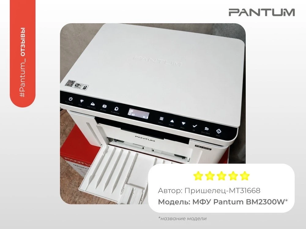 #Pantum_Отзывы Уже успели приобрести технику Pantum? Не забудьте оставить отзыв! А мы с...
