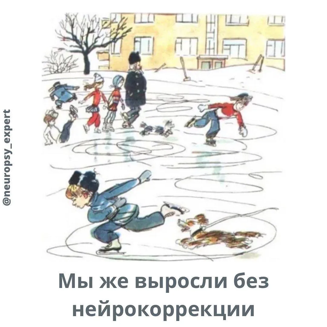 МЫ ЖЕ ВЫРОСЛИ БЕЗ НЕЙРОКОРРЕКЦИИ…  Действительно, раньше, лет 30 назад дети не знали, что такое нейр