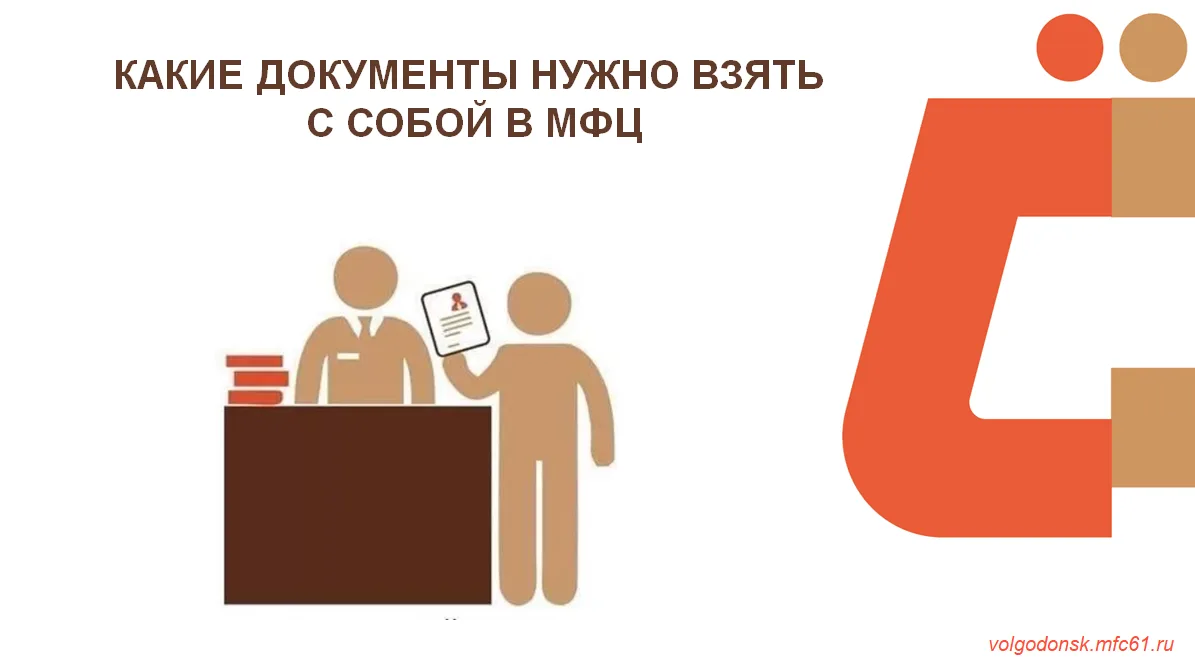 Собираетесь в МФЦ города Волгодонска? Чтобы все прошло быстро и без заминок, подготовьт...