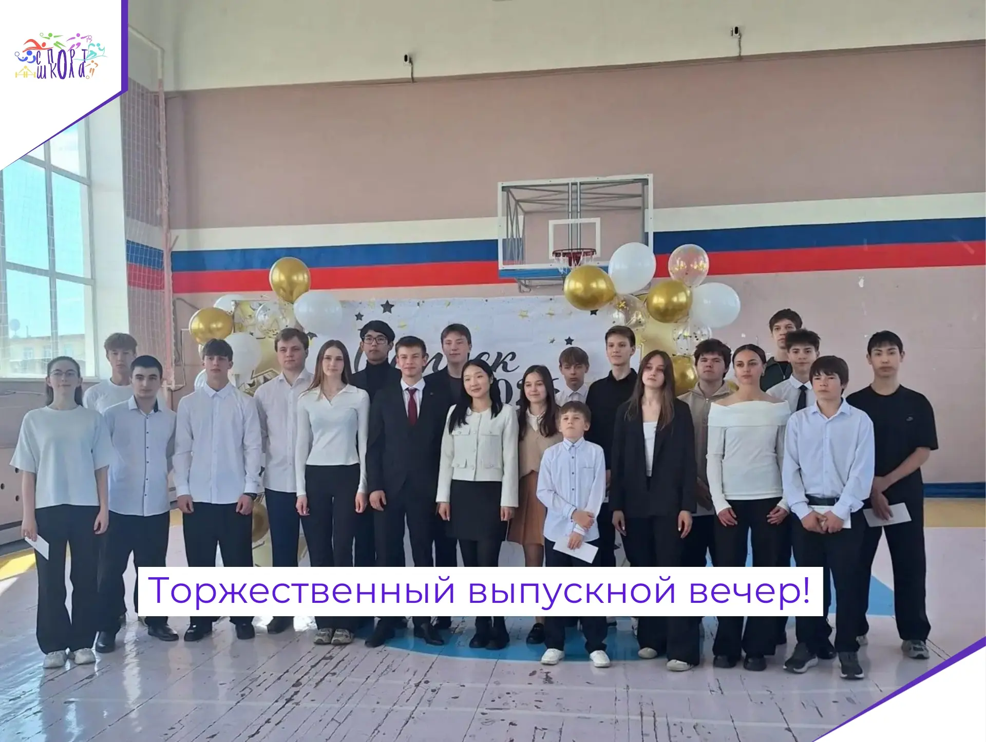 ✨Сегодня в нашем спортивном зале состоялся торжественный выпускной вечер!