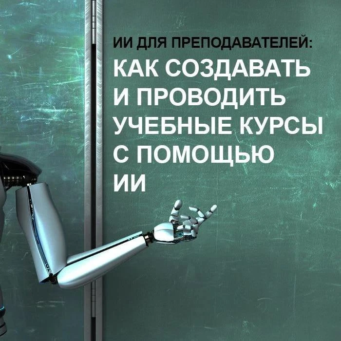 ⚡️Сообщаем о выходе нового видеокурса ИИ для преподавателей: как создавать и проводить ...