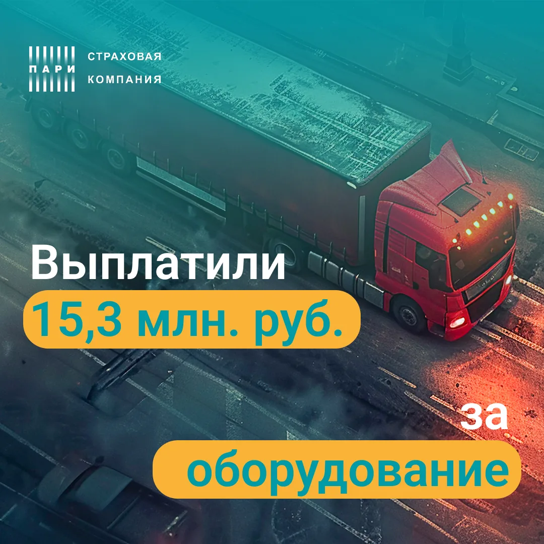 🚛Рассказываем про большую выплату по договору страхования грузов