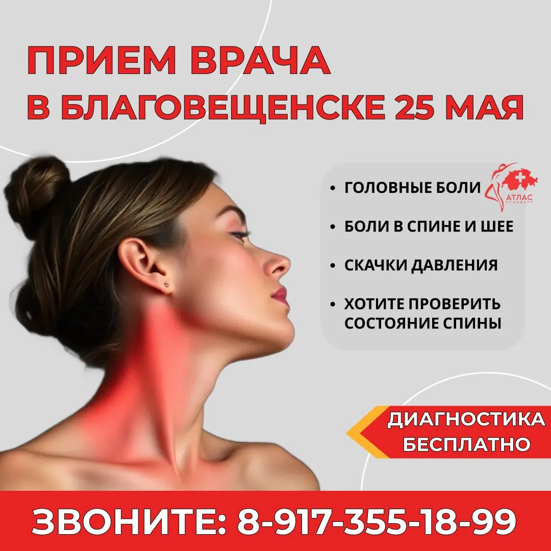 🔥Дискомфорт в спине, шее или частые головные боли?   25 мая в Благовещенске - у вас есть возможность