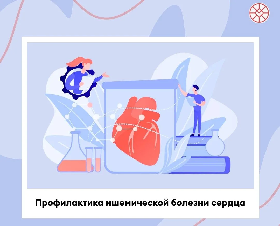 ❤️‍🩹 Профилактика ишемической болезни сердца.