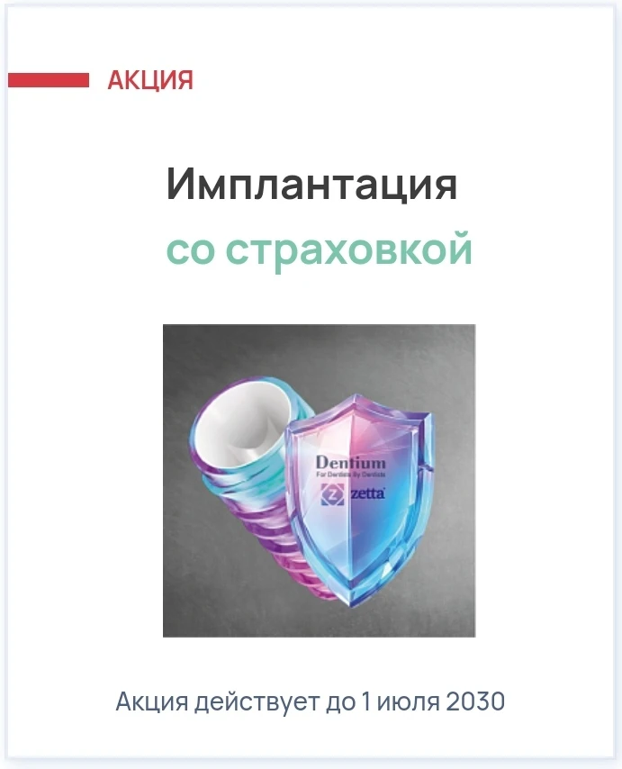 Имплантация с защитой на 3 года: почему мы выбрали Dentium и страховую программу ZETTA