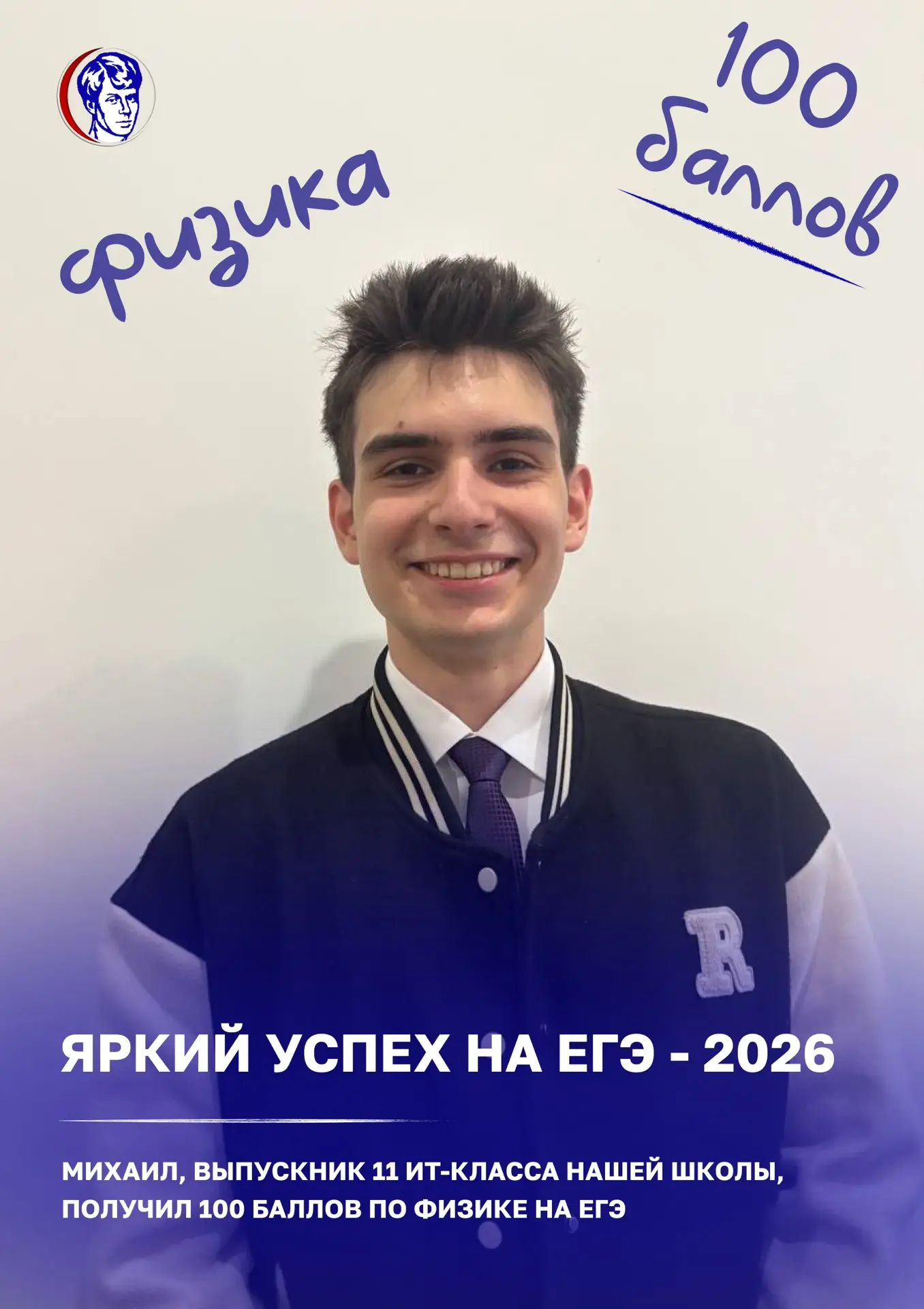 Михаил, ученик 11‑ИТ класса, покорил ЕГЭ по физике — 100 баллов! 💯

Путь к идеальному результату не