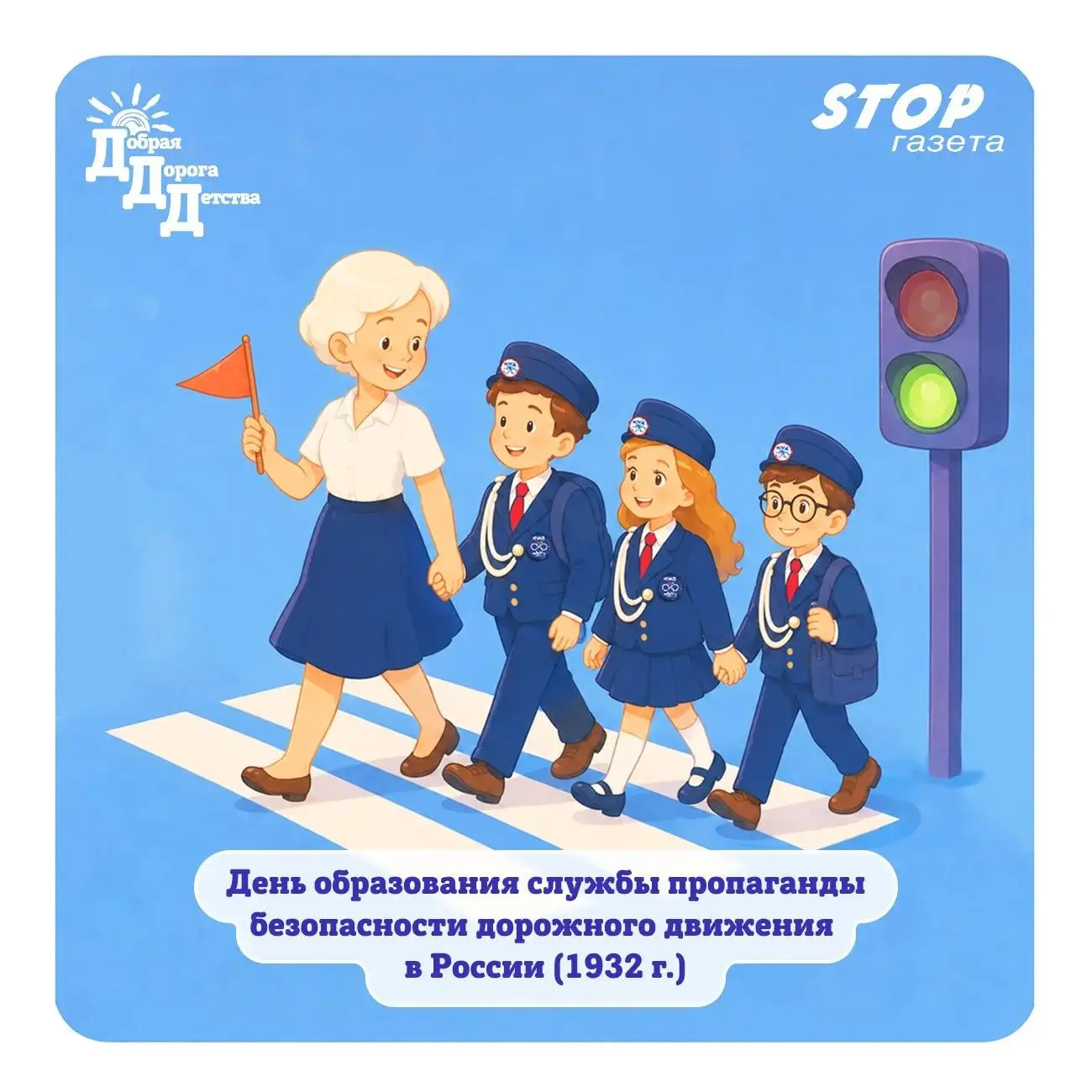 ⚡️25 мая - День рождения службы пропаганды безопасности дорожного движения!