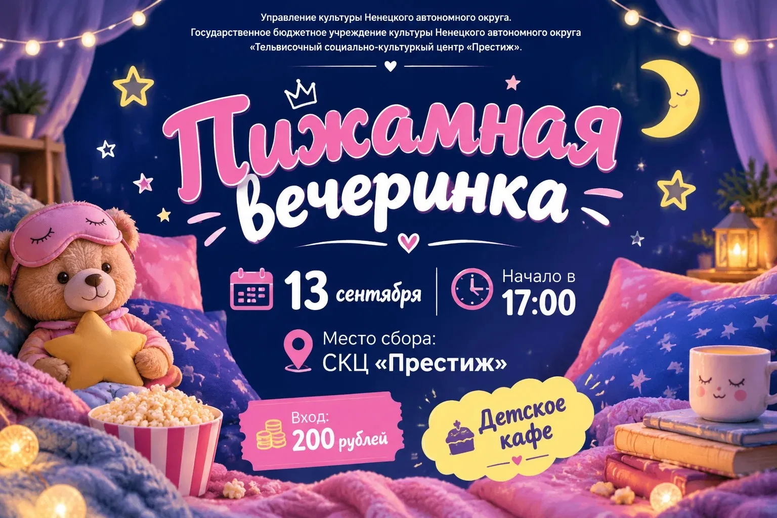 🎶 Готовь пижаму и приходи танцевать!