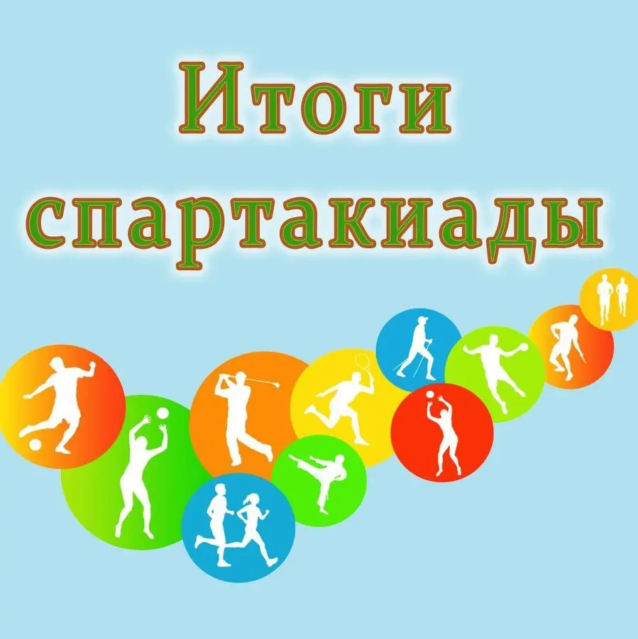 Подведены итоги Спартакиады школьников 2025-2026 учебного года. Спартакиада школьников ...