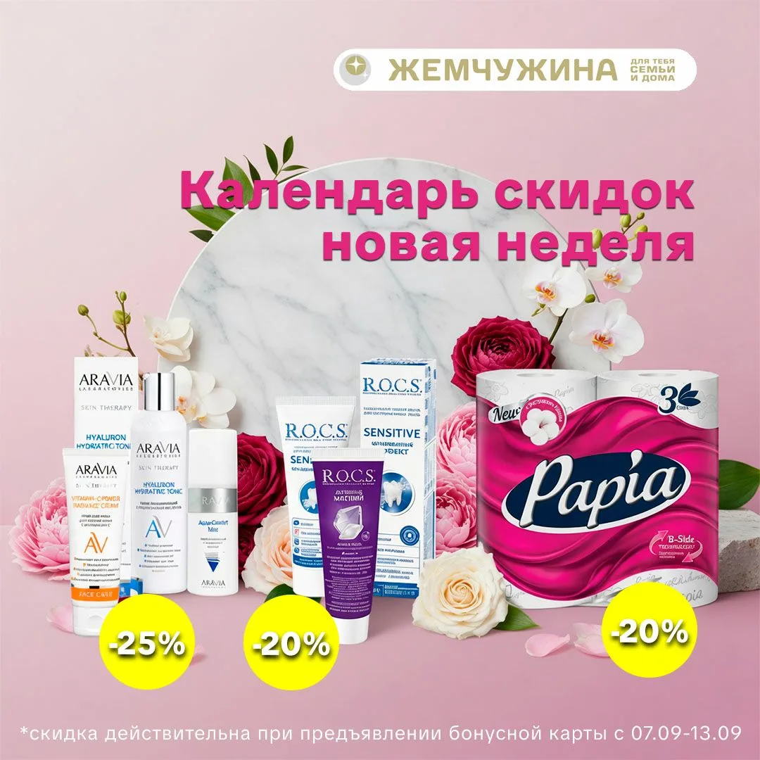 📅 Новая неделя — новые скидки в «Жемчужине»!