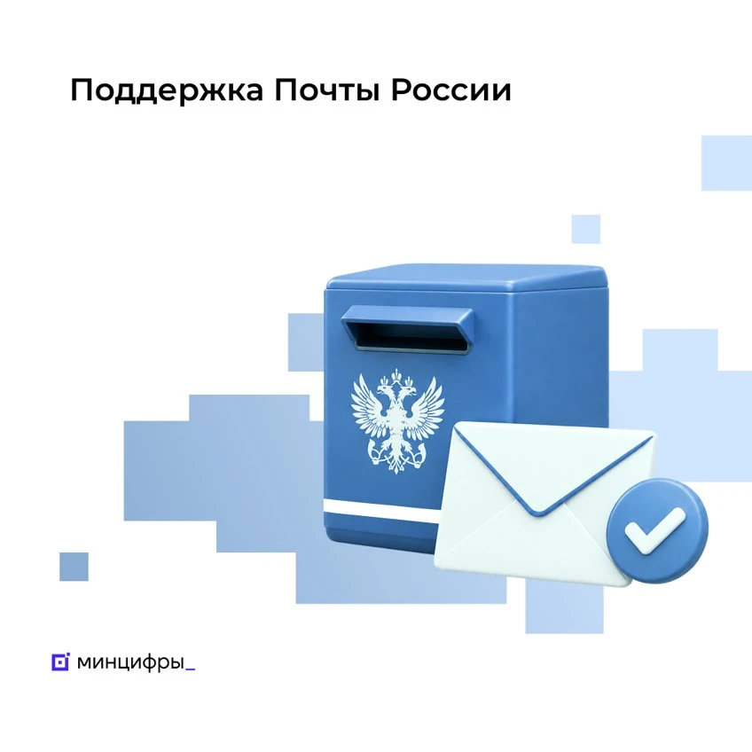📪 Новые возможности для развития Почты России и удобства граждан 

Правительство внесло в Госдуму з