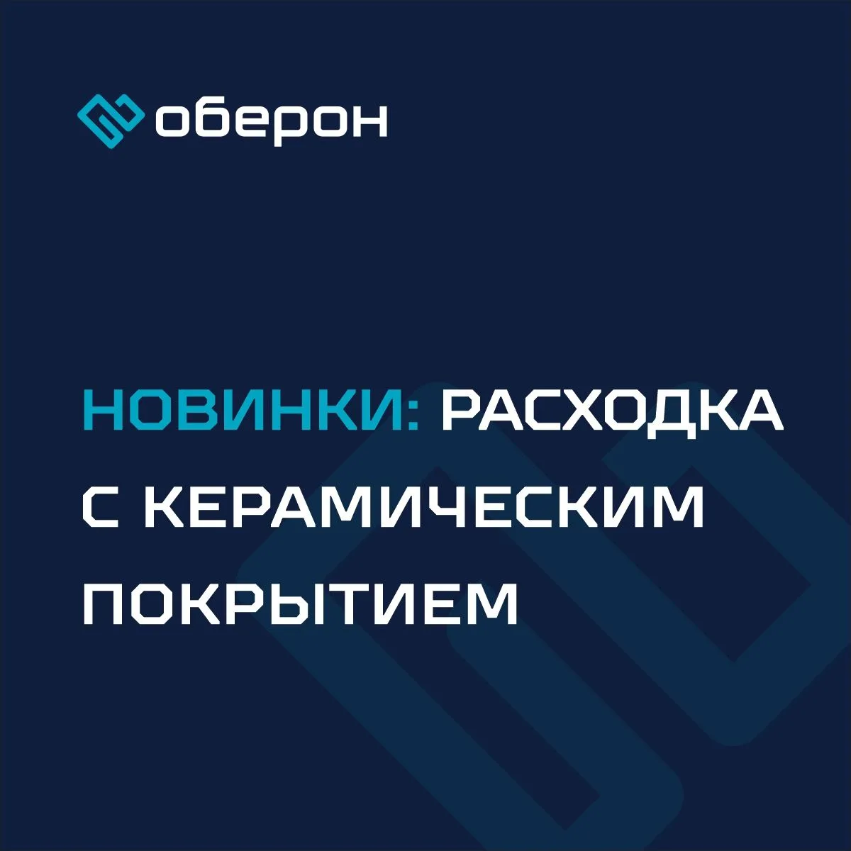 Новинки в ассортименте: расходка с керамическим покрытием