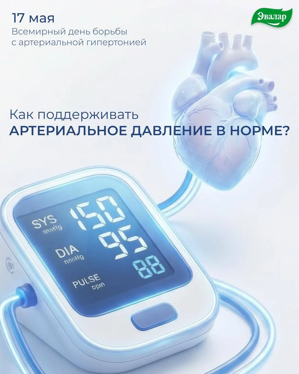 17 мая — Всемирный день борьбы с артериальной гипертонией ❤️