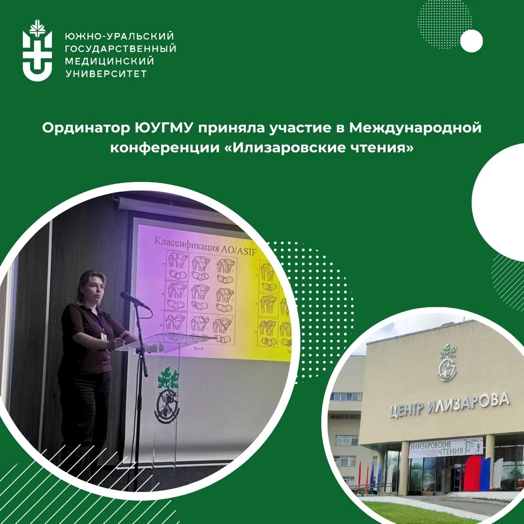 Ординатор ЮУГМУ приняла участие в Международной конференции «Илизаровские чтения» 📝