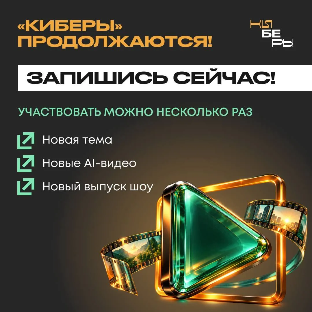 Шоу «КИБЕРЫ» возвращается  с новой темой, новыми AI-видео и новым выпуском 🔥