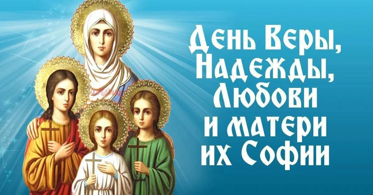 ☦️ 30 сентября — День Веры, Надежды, Любови и матери их Софии