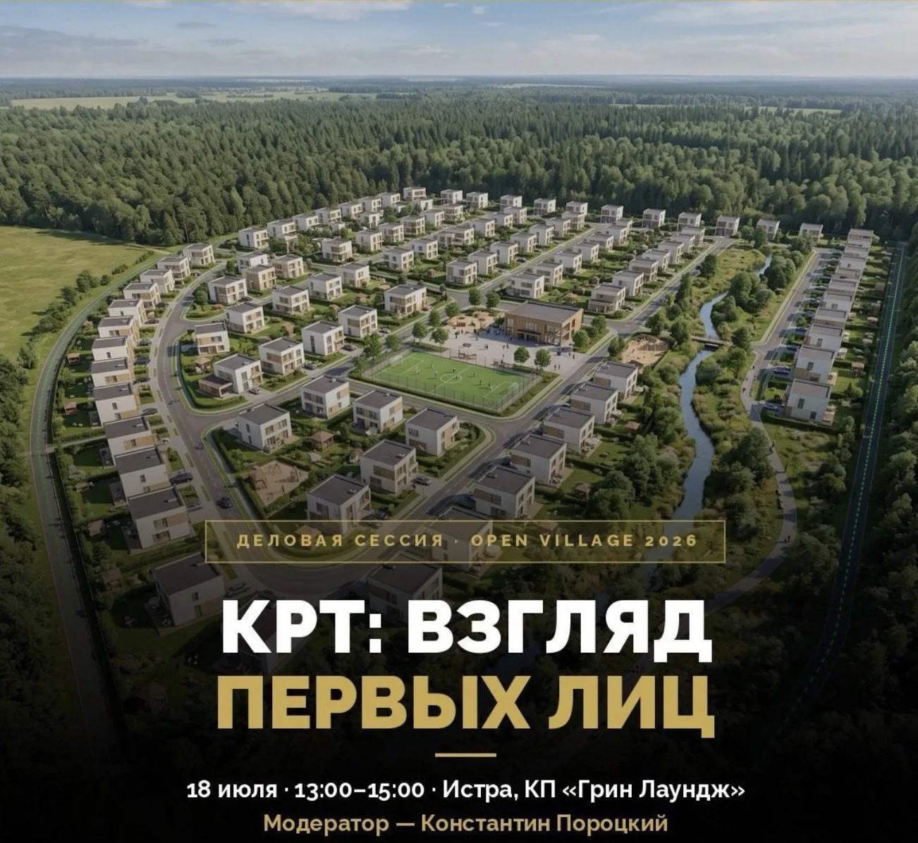 КРТ: ВЗГЛЯД ПЕРВЫХ ЛИЦ. Деловая сессия с Мособлархитектурой для девелоперов, застройщик...