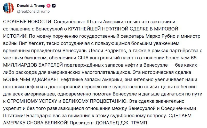 ⚡️США заключили с Венесуэлой «крупнейшую нефтяную сделку в мировой истории», — Трамп.