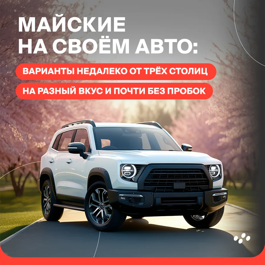 Выходные длинные, погода уже позволяет, а ехать в толпу — не очень хочется. Собрали нес...