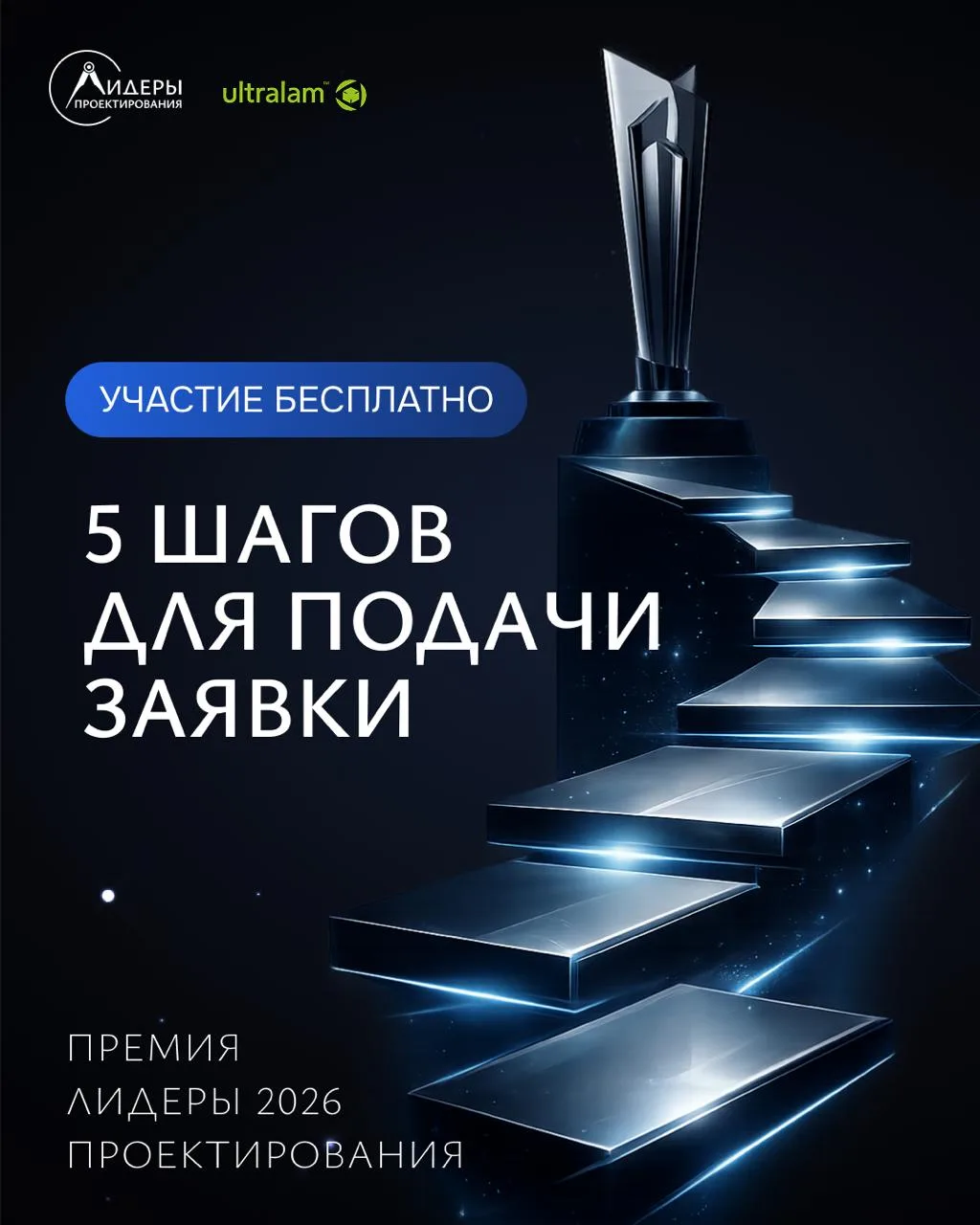 5 шагов до заявки на премию «Лидеры проектирования 2026»