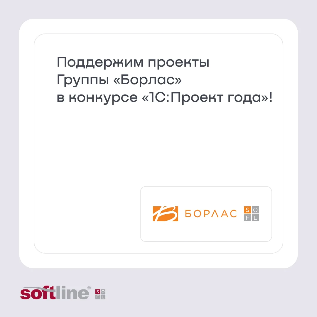 Поддержим проекты Группы «Борлас» (ГК Softline) в конкурсе «1С:Проект года»!

✨ Сразу три проекта Гр