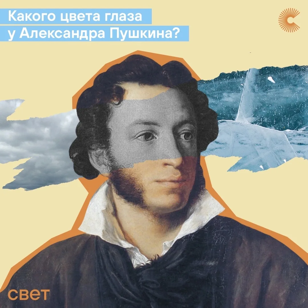 Однажды редактор приложения «Свет» задала вопрос: «Какого цвета глаза у Пушкина?» Редакция на мгнове