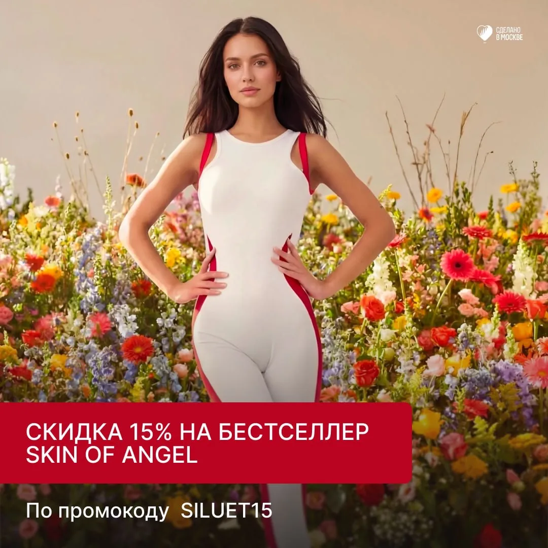 Скидка 15% на бестселлер Skin of Angel по промокоду SILUET15  К весне бренд-участник проекта «Сделан