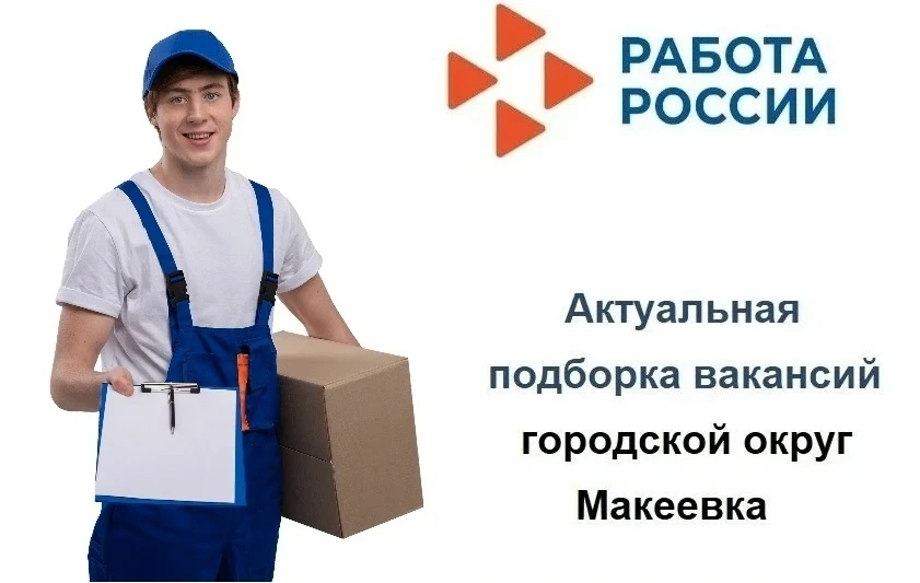 Актуальная подборка вакансий в городском округе Макеевка