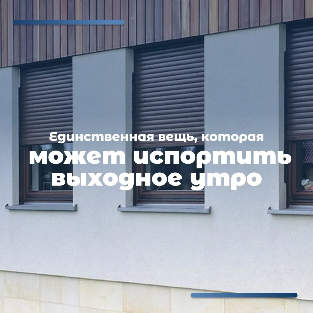 Единственная вещь, которая может испортить выходное утро — яркое солнце, которое лезет ...
