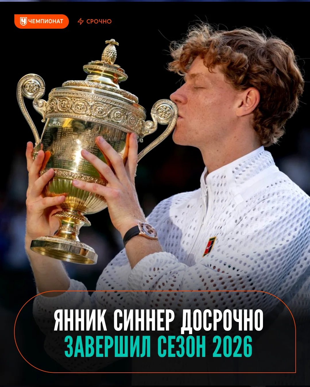 😱 Янник Синнер объявил о досрочном завершении сезона-2026