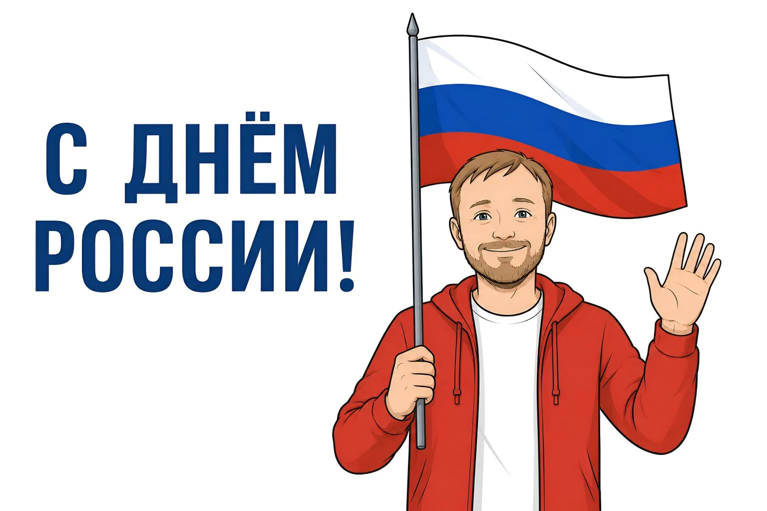 Поздравляю всех с Днём России! 🇷🇺🎉 Россия - это наша главная ценность. Всестороннее развитие наше